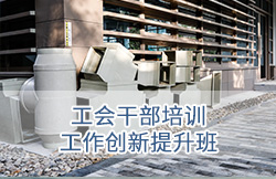 深圳大学工会干部培训工作创新提升班