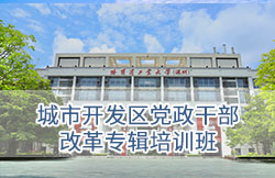 哈尔滨工业大学（深圳）-城市开发区党政干部改革专辑培训班