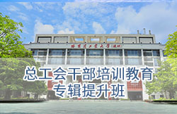 哈尔滨工业大学（深圳）-总工会干部培训教育专辑提升班