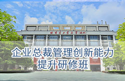 哈尔滨工业大学（深圳）-企业总裁管理创新能力提升研修班